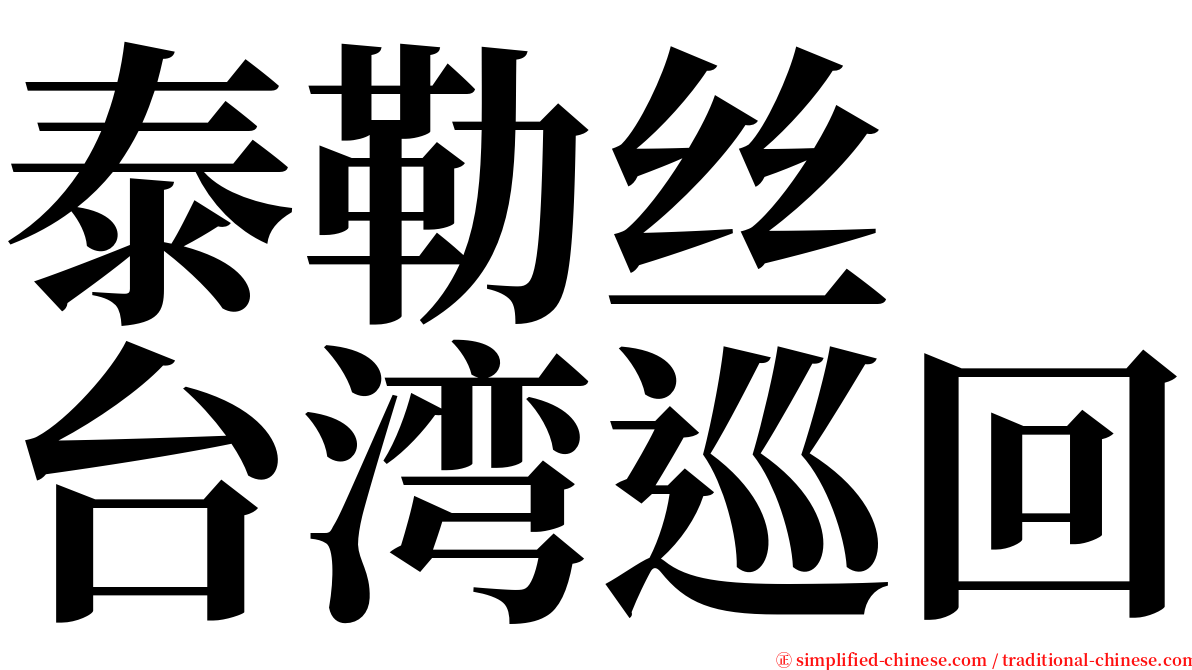 泰勒丝　台湾巡回 serif font